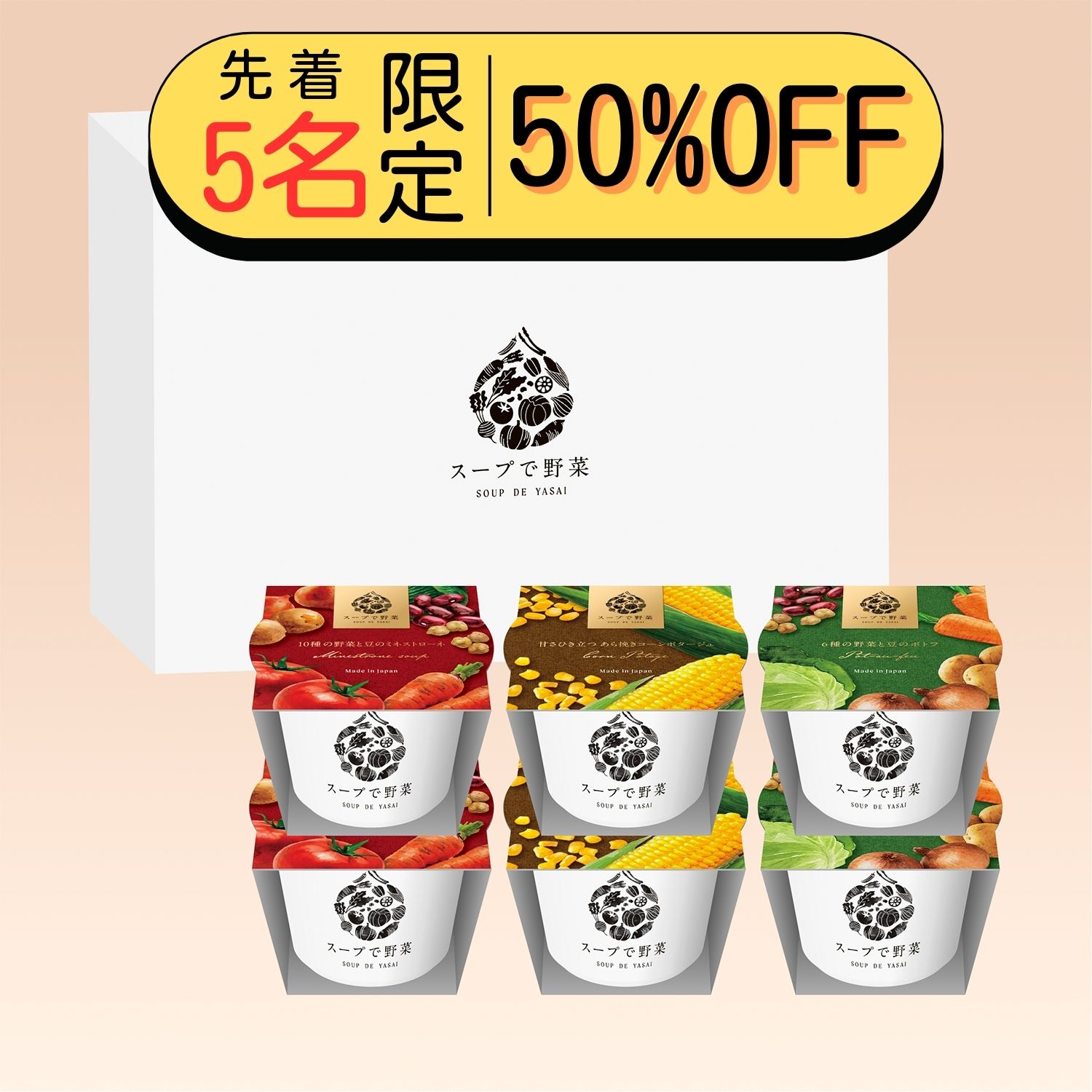 【限定販売】スープで野菜3種 6個入りセット