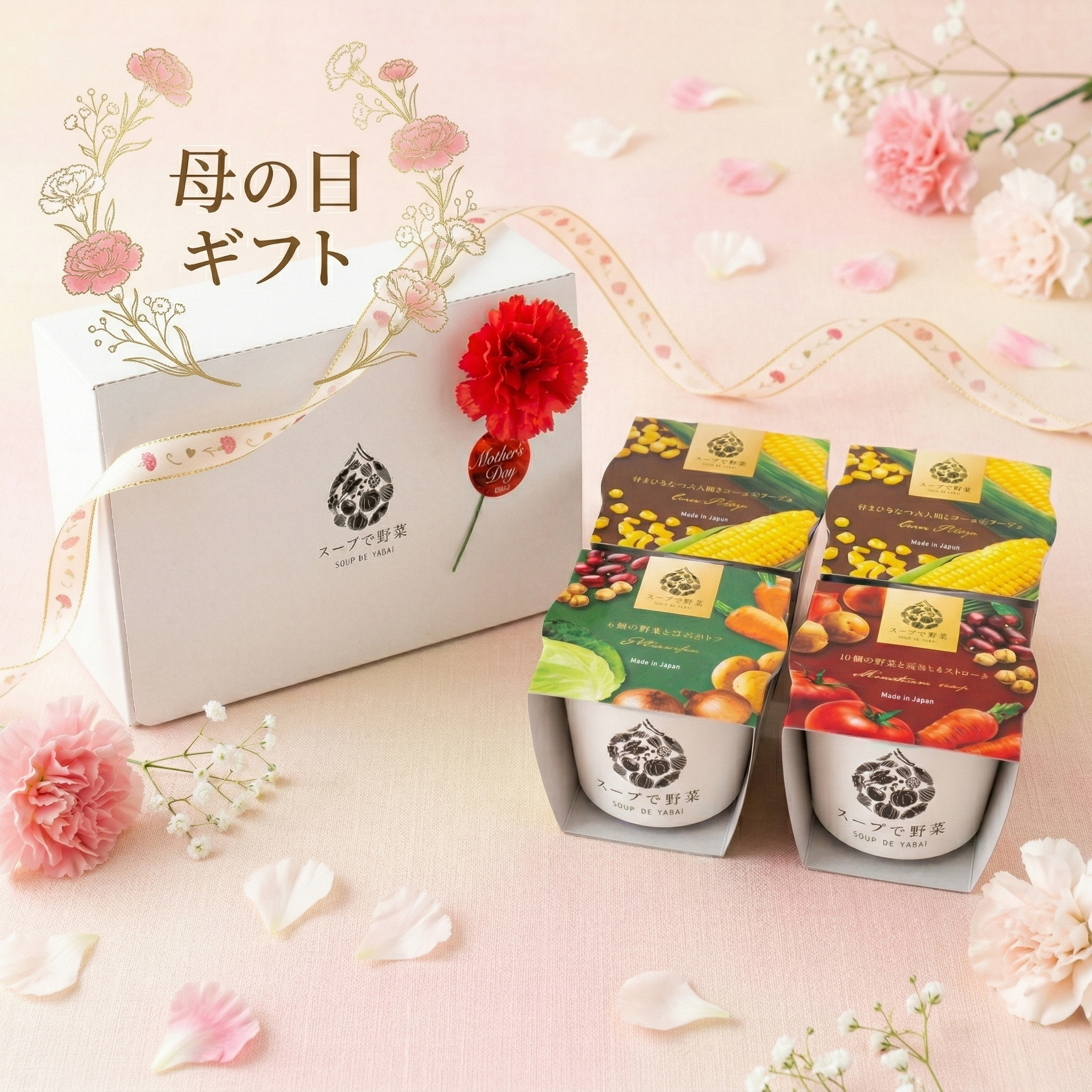 【母の日ギフト】スープ3種　4個セット