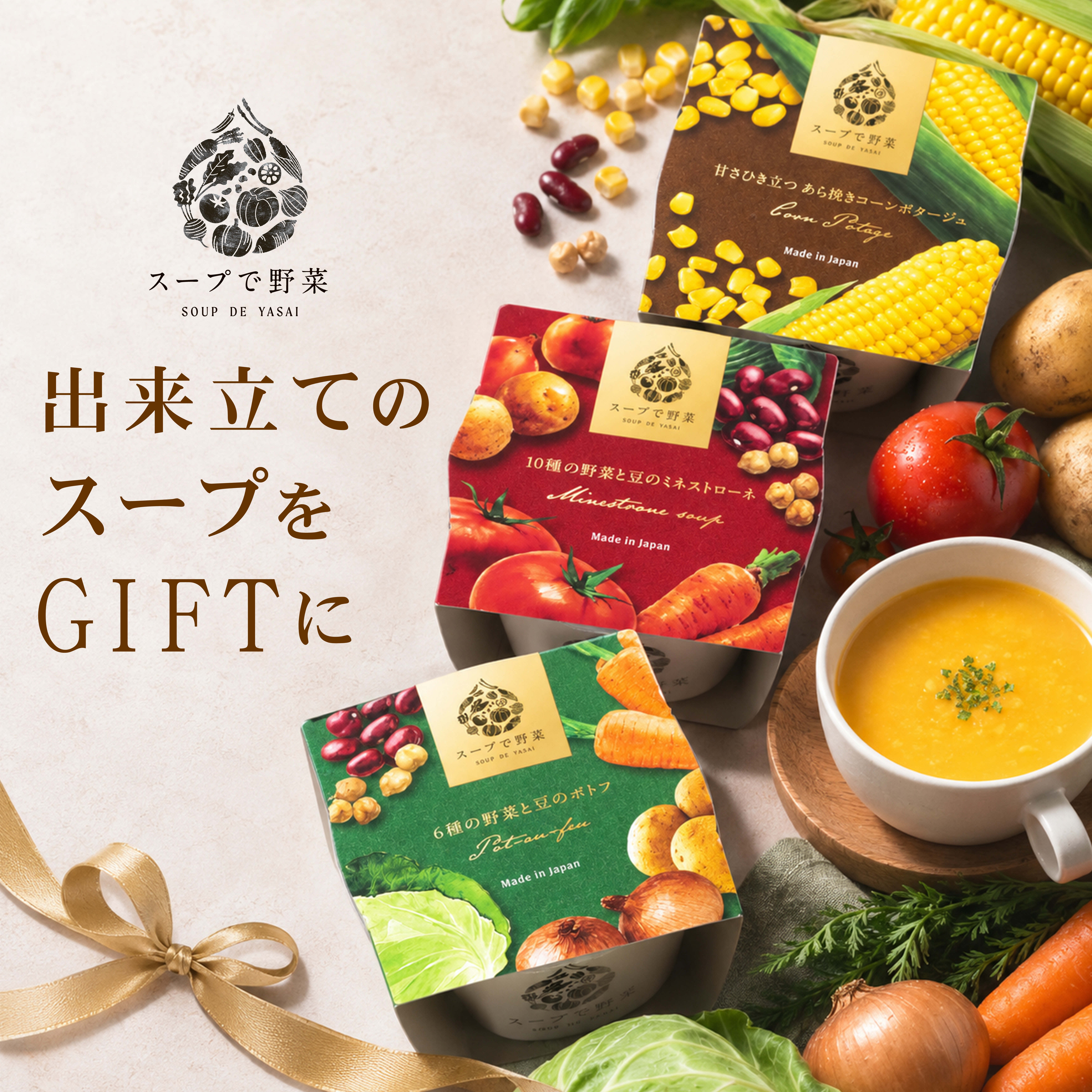 【敬老の日ギフト】スープ６個セット