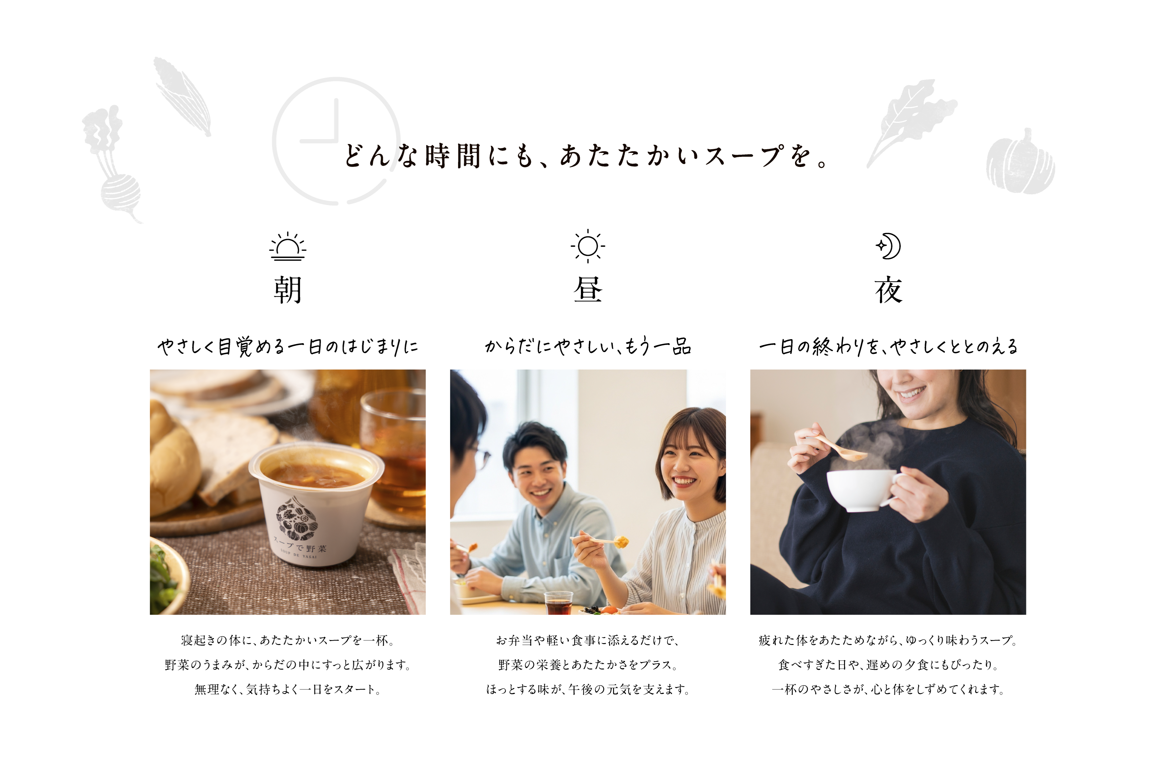 どんな時間にも、あたたかいスープを。