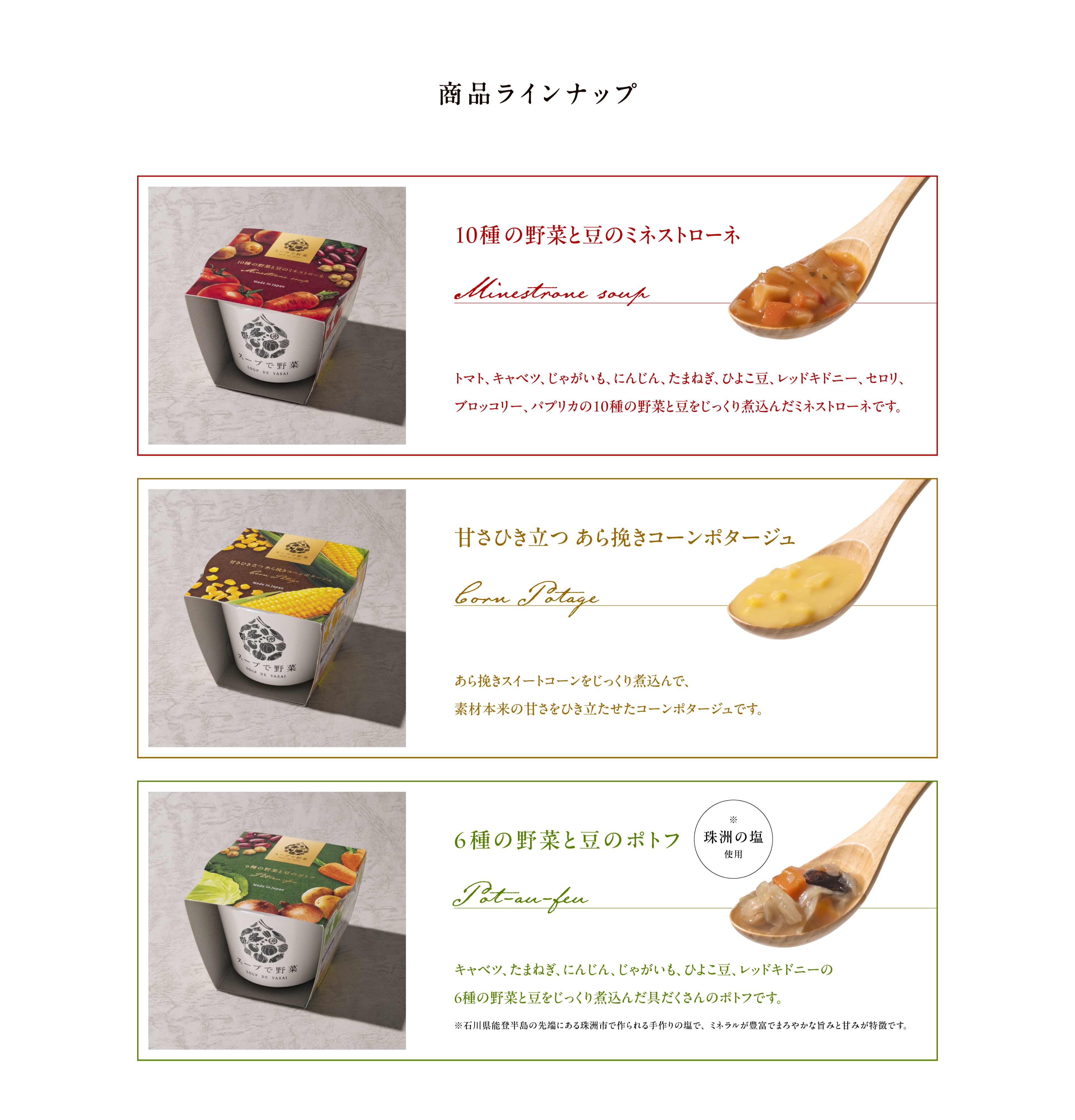商品ラインナップ