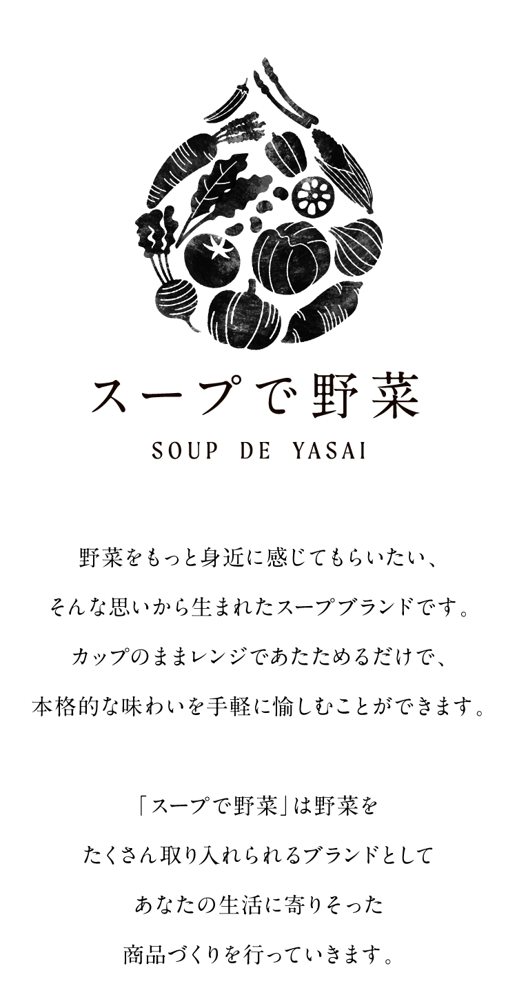 スープで野菜 ブランドステートメント