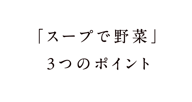ポイント1 野菜をたくさん摂ることができる